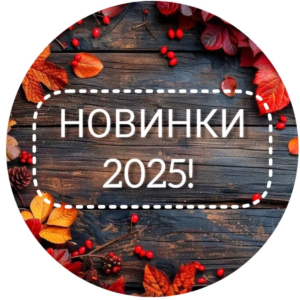 Новинки 2025